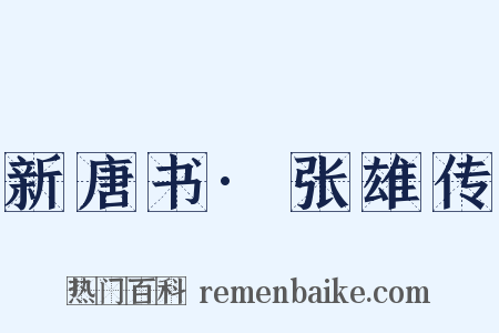 新唐书·张雄传是什么意思的图片
